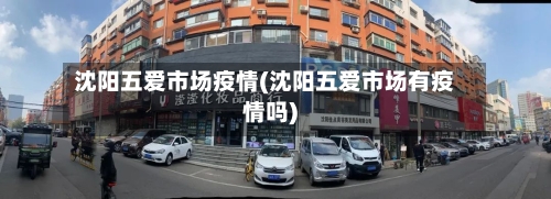 沈阳五爱市场疫情(沈阳五爱市场有疫情吗)