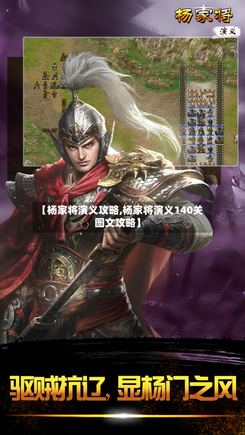 【杨家将演义攻略,杨家将演义140关图文攻略】