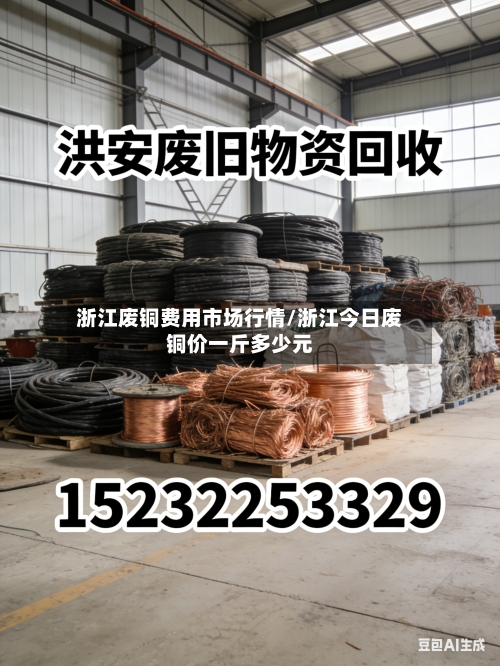 浙江废铜费用市场行情/浙江今日废铜价一斤多少元