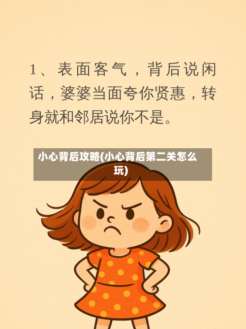 小心背后攻略(小心背后第二关怎么玩)