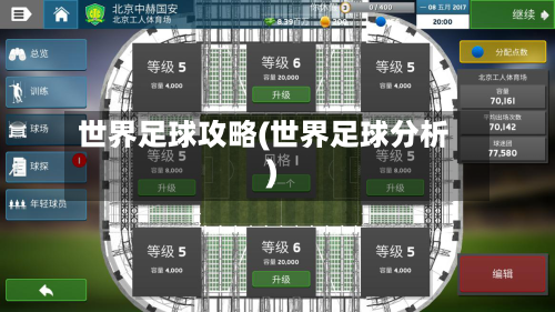 世界足球攻略(世界足球分析)-第1张图片