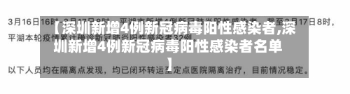 【深圳新增4例新冠病毒阳性感染者,深圳新增4例新冠病毒阳性感染者名单】