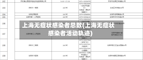 上海无症状感染者总数(上海无症状感染者活动轨迹)