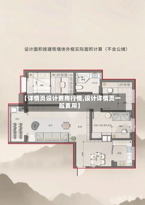 【详情页设计费用行情,设计详情页一般费用】