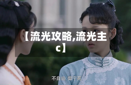 【流光攻略,流光主c】