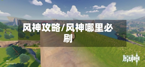 风神攻略/风神哪里必刷