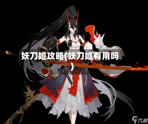妖刀姬攻略(妖刀姬有用吗)