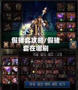 假猪套攻略/假猪套在哪刷