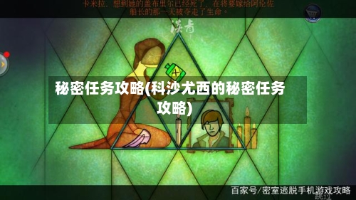 秘密任务攻略(科沙尤西的秘密任务攻略)-第1张图片