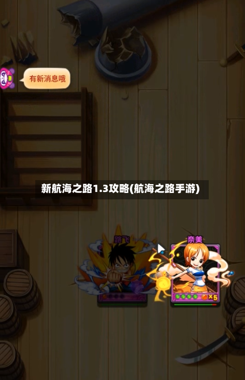 新航海之路1.3攻略(航海之路手游)