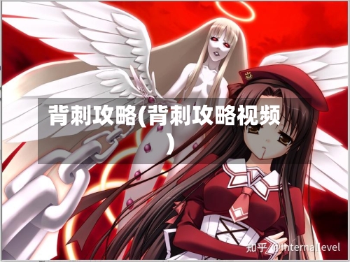 背刺攻略(背刺攻略视频)