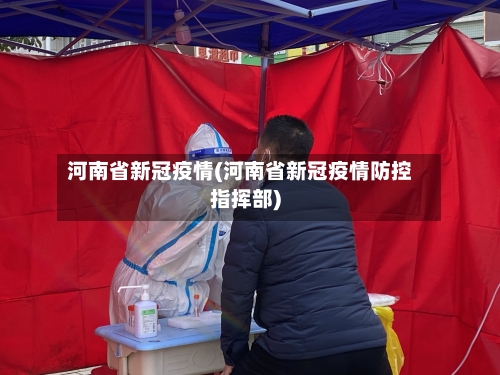 河南省新冠疫情(河南省新冠疫情防控指挥部)