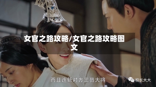 女官之路攻略/女官之路攻略图文-第1张图片
