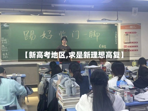 【新高考地区,求是新理想高复】-第1张图片