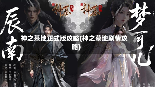 神之墓地正式版攻略(神之墓地剧情攻略)-第3张图片