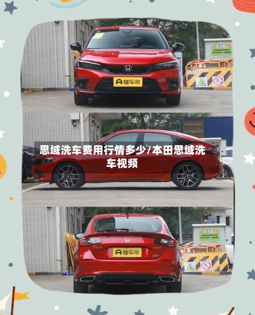 思域洗车费用行情多少/本田思域洗车视频