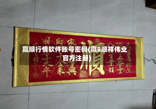 赢顺行情软件账号密码(赢8顺祥伟业官方注册)-第1张图片