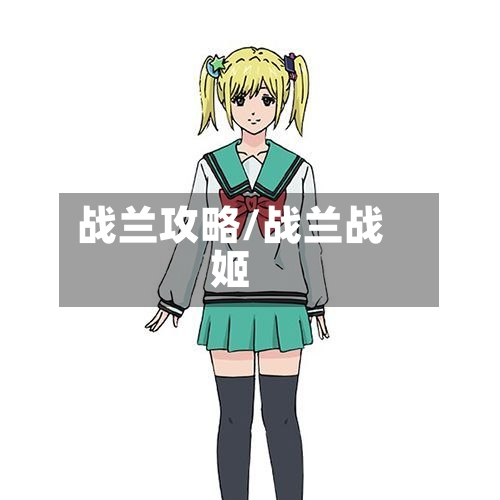 战兰攻略/战兰战姬