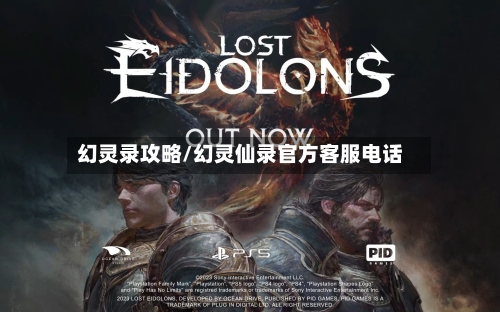 幻灵录攻略/幻灵仙录官方客服电话