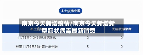 南京今天新增疫情/南京今天新增新型冠状病毒最新消息