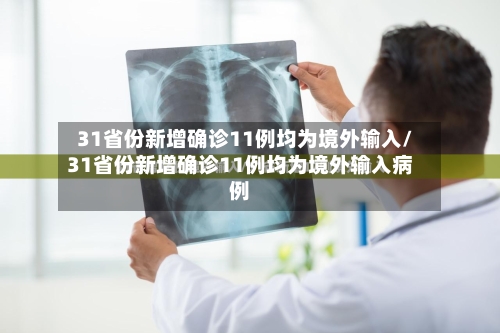 31省份新增确诊11例均为境外输入/31省份新增确诊11例均为境外输入病例