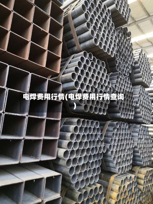 电焊费用行情(电焊费用行情查询)