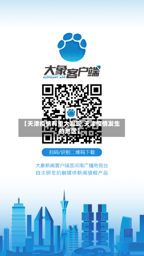 【天津疫情有重大发现,天津疫情发生的地区】