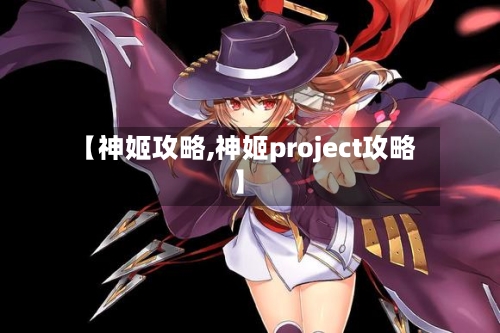 【神姬攻略,神姬project攻略】