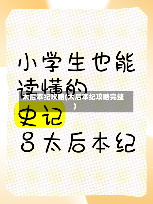 太后本纪攻略(太后本纪攻略完整)