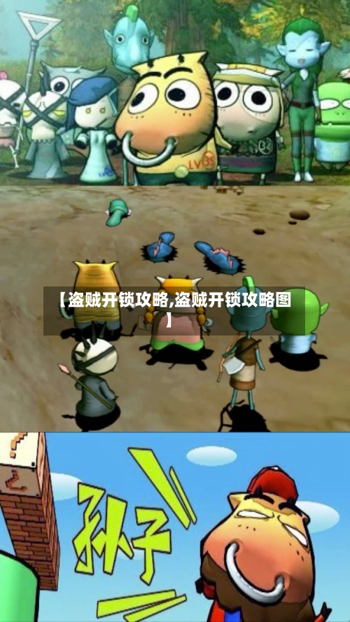 【盗贼开锁攻略,盗贼开锁攻略图】