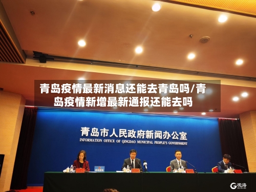 青岛疫情最新消息还能去青岛吗/青岛疫情新增最新通报还能去吗-第1张图片