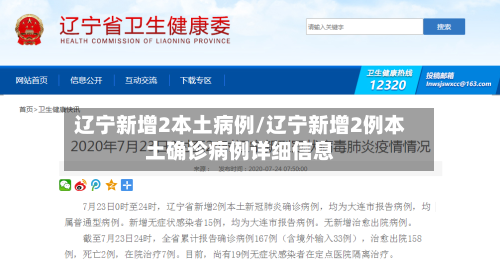 辽宁新增2本土病例/辽宁新增2例本土确诊病例详细信息-第1张图片