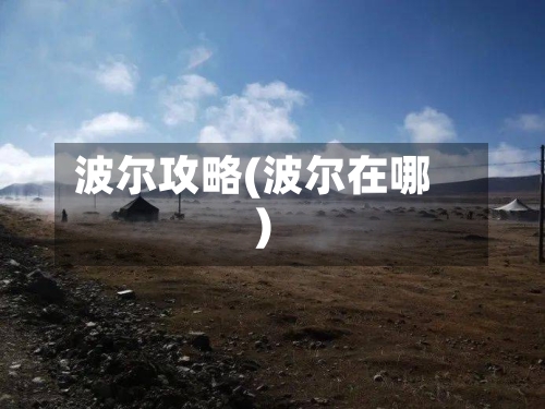 波尔攻略(波尔在哪)-第1张图片