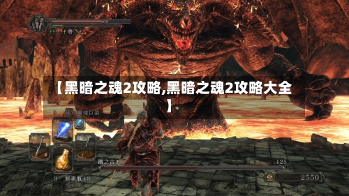 【黑暗之魂2攻略,黑暗之魂2攻略大全】-第1张图片
