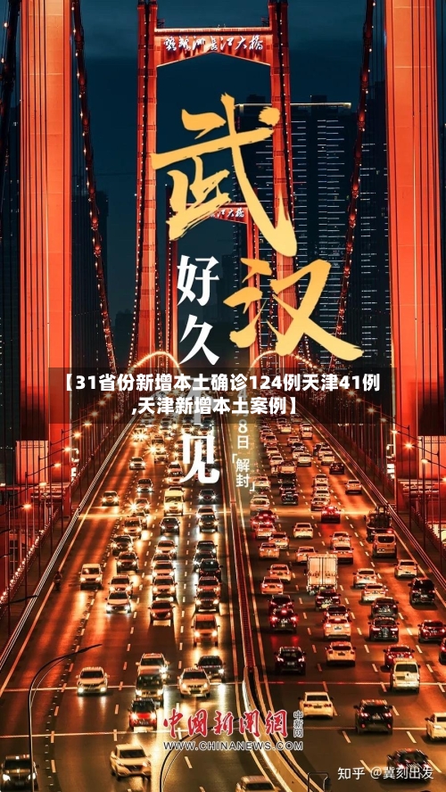 【31省份新增本土确诊124例天津41例,天津新增本土案例】-第2张图片