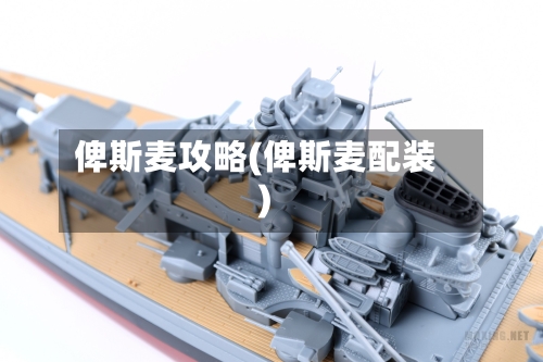 俾斯麦攻略(俾斯麦配装)
