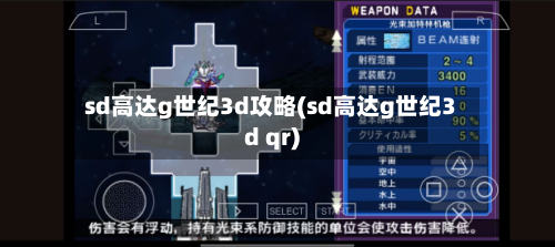 sd高达g世纪3d攻略(sd高达g世纪3d qr)-第1张图片