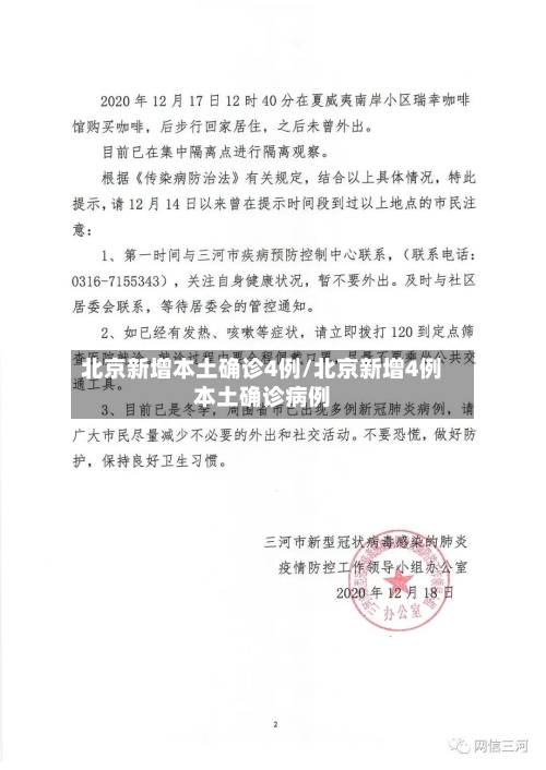北京新增本土确诊4例/北京新增4例本土确诊病例-第1张图片
