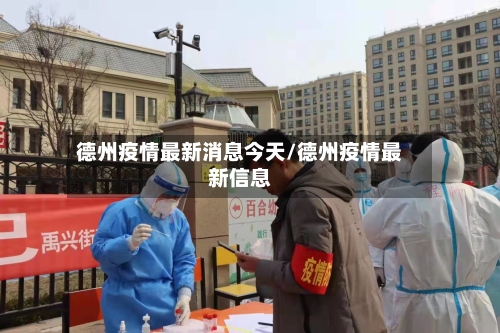 德州疫情最新消息今天/德州疫情最新信息
