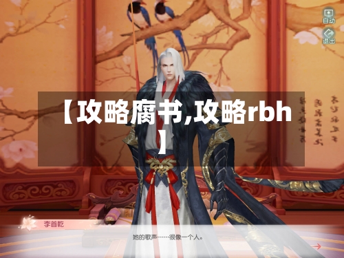 【攻略腐书,攻略rbh】-第1张图片
