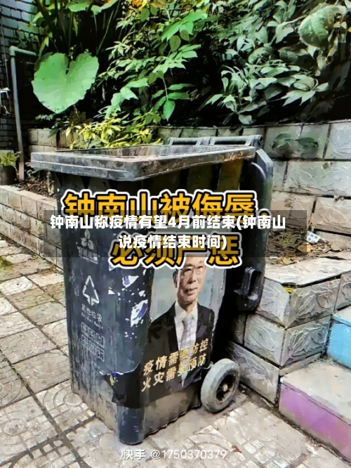 钟南山称疫情有望4月前结束(钟南山说疫情结束时间)-第1张图片