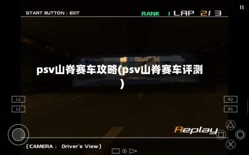 psv山脊赛车攻略(psv山脊赛车评测)
