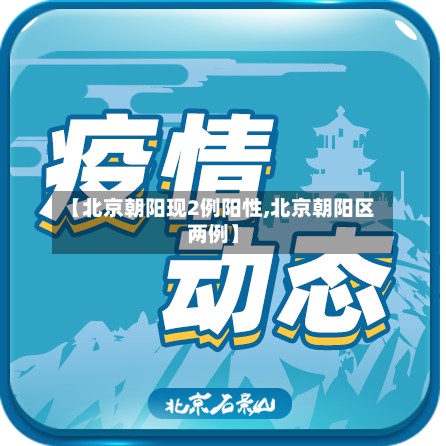 【北京朝阳现2例阳性,北京朝阳区两例】-第1张图片