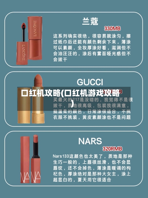 口红机攻略(口红机游戏攻略)