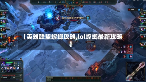 【英雄联盟螳螂攻略,lol螳螂最新攻略】-第1张图片