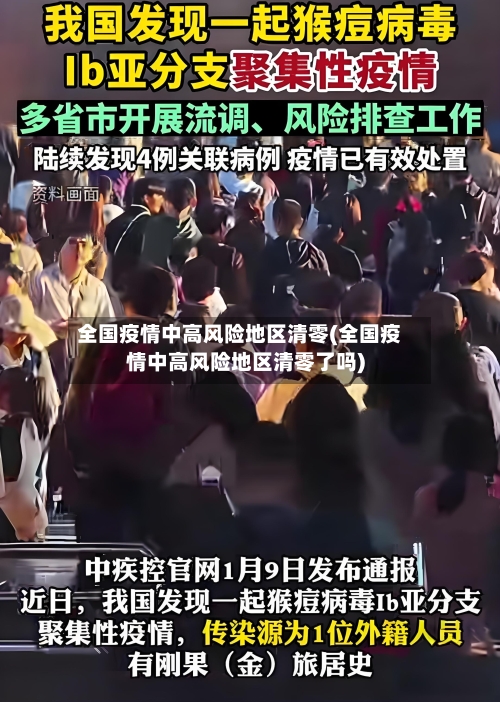全国疫情中高风险地区清零(全国疫情中高风险地区清零了吗)-第2张图片