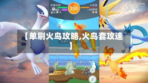 【单刷火鸟攻略,火鸟套攻速】-第1张图片