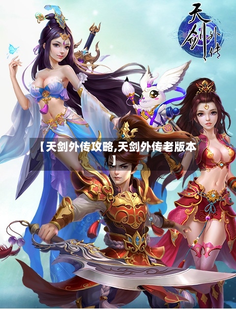 【天剑外传攻略,天剑外传老版本】