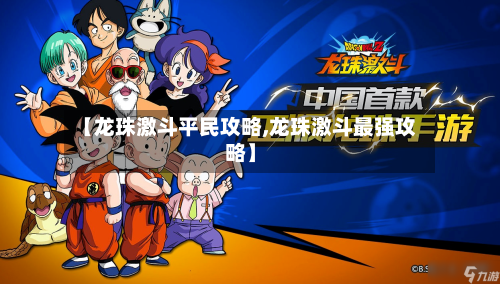 【龙珠激斗平民攻略,龙珠激斗最强攻略】-第1张图片