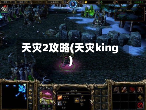 天灾2攻略(天灾king)-第1张图片